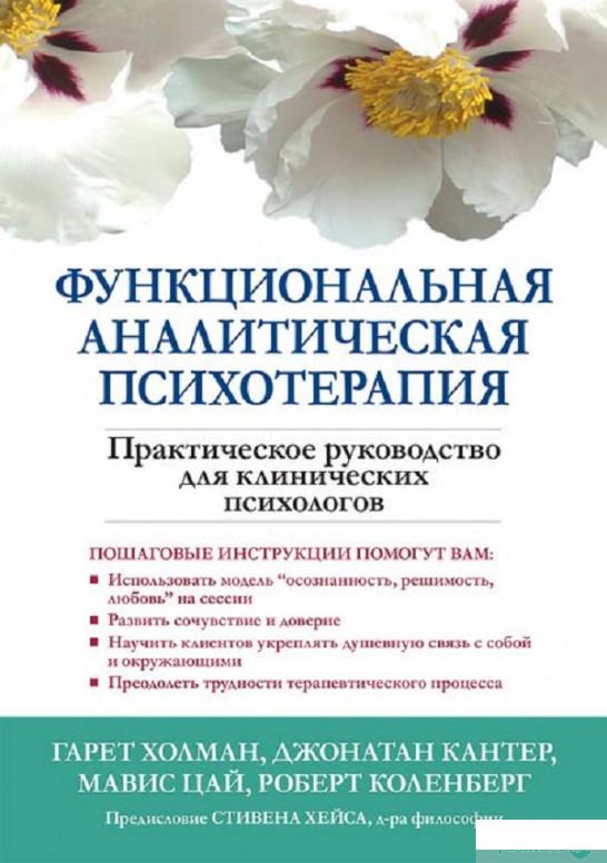Книга Функциональная аналитическая психотерапия. Практическое руководство для клинических психологов (1331661)
Книга Функциональная аналитическая психотерапия. Практическое руководство для клинических психологов (1331661)