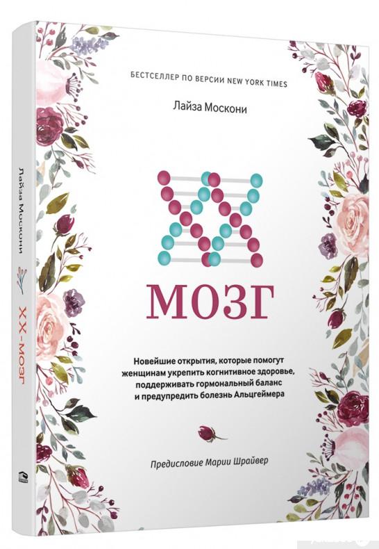Книга XX-мозг. Новейшие открытия, которые помогут женщинам укрепить когнитивное здоровье, поддерживать гормональный баланс и предупредить болезнь Альцгеймера (1379533)
Книга XX-мозг. Новейшие открытия, которые помогут женщинам укрепить когнитивное здоровье, поддерживать гормональный баланс и предупредить болезнь Альцгеймера (1379533)