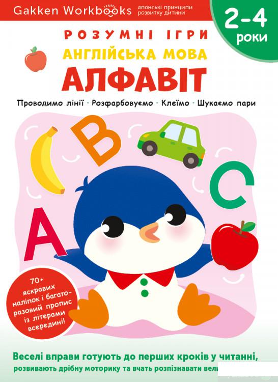 Книга Gakken. Розумні ігри. Англійська мова. Алфавіт. 2–4 роки (+ наліпки) (1350982)
Книга Gakken. Розумні ігри. Англійська мова. Алфавіт. 2–4 роки (+ наліпки) (1350982)