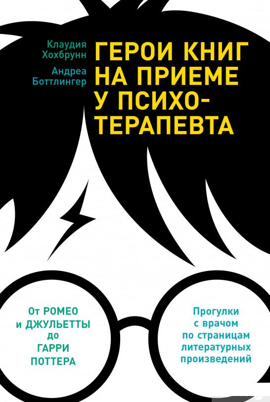Книга Герои книг на приеме у психотерапевта. Прогулки с врачом по страницам литературных произведений (1330915)
Книга Герои книг на приеме у психотерапевта. Прогулки с врачом по страницам литературных произведений (1330915)