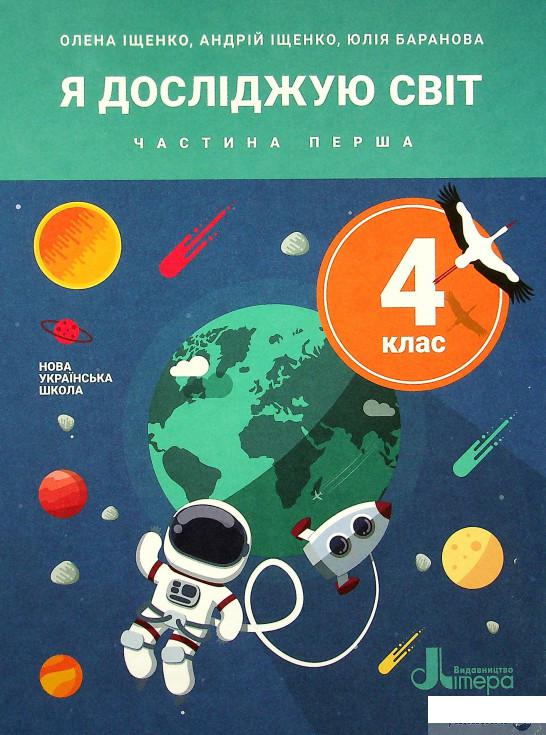 Книга Я досліджую світ. Підручник для 4 класу. У 2-х частинах. Частина 1 (1337071)
Книга Я досліджую світ. Підручник для 4 класу. У 2-х частинах. Частина 1 (1337071)