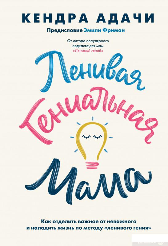 Книга Ленивая гениальная мама. Как отделить важное от неважного и наладить жизнь по методу «ленивого гения» (1336504)
Книга Ленивая гениальная мама. Как отделить важное от неважного и наладить жизнь по методу «ленивого гения» (1336504)
