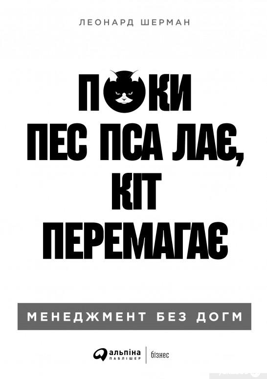 Книга Поки пес пса лає, кіт перемагає. Менеджмент без догм (1330913) 
Книга Поки пес пса лає, кіт перемагає. Менеджмент без догм (1330913)