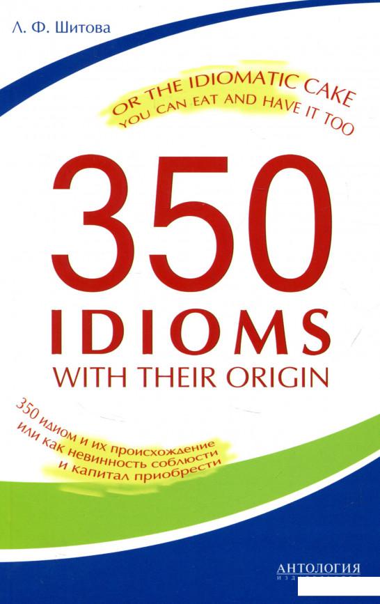 Книга 350 Idioms with Their Origin, or The Idiomatic Cake You Can Eat and Have It Too - 350 идиом и их происхождение, или Как невинность соблюсти и капитал приобрести (721486)
Книга 350 Idioms with Their Origin, or The Idiomatic Cake You Can Eat and Have It Too - 350 идиом и их происхождение, или Как невинность соблюсти и капитал приобрести (721486)