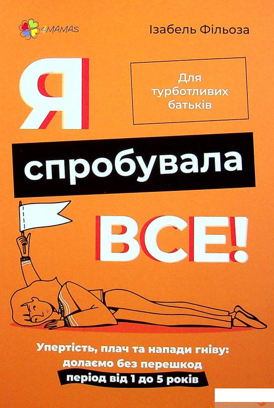 Книга Я спробувала все! Упертість, плач та напади гніву: долаємо без перешкод період від 1 до 5 років (1378433)
Книга Я спробувала все! Упертість, плач та напади гніву: долаємо без перешкод період від 1 до 5 років (1378433)