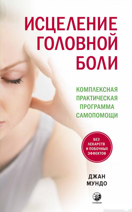 Книга Исцеление головной боли. Комплексная практическая программа самопомощи (1336423)
Книга Исцеление головной боли. Комплексная практическая программа самопомощи (1336423)
