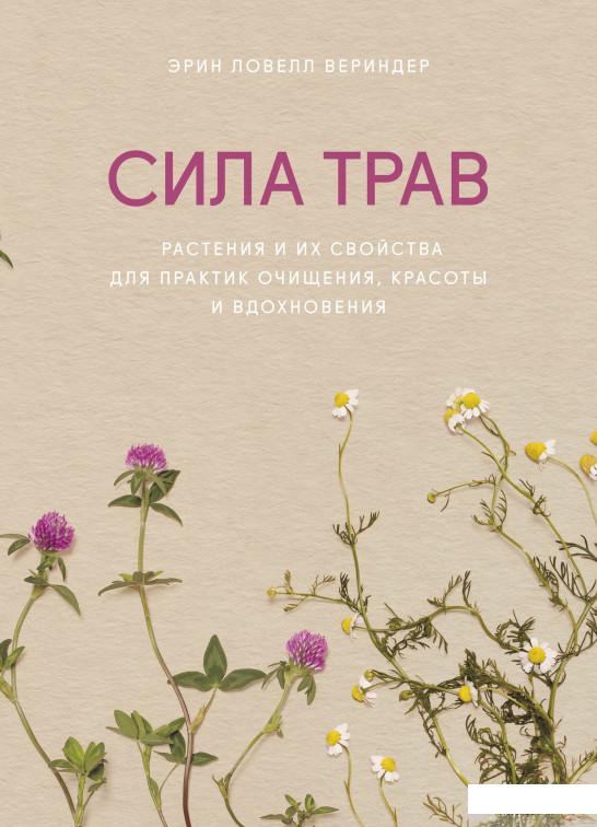 Книга Сила трав. Растения и их свойства для практик очищения, красоты и вдохновения (1331746)
Книга Сила трав. Растения и их свойства для практик очищения, красоты и вдохновения (1331746)