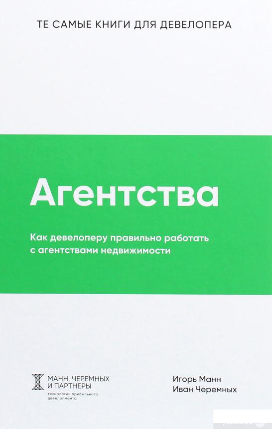 Книга Агентства. Как девелоперу правильно работать с агентствами недвижимости (1263179)
Книга Агентства. Как девелоперу правильно работать с агентствами недвижимости (1263179)