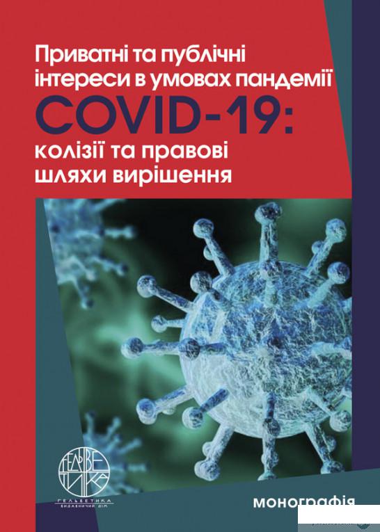 Книга Приватні та публічні інтереси в умовах пандемії Covid-19. Колізії та правові шляхи вирішення (1332399)
Книга Приватні та публічні інтереси в умовах пандемії Covid-19. Колізії та правові шляхи вирішення (1332399)