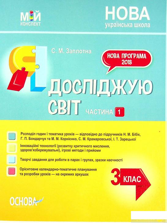 Книга Мій конспект. Я досліджую світ. 3 клас. Частина 1 (за підручниками Н. М. Бібік, Г. П. Бондарчук та М. М. Корнієнко, С. М. Крамаровської, І. Т. Зарецької) (1336699)
Книга Мій конспект. Я досліджую світ. 3 клас. Частина 1 (за підручниками Н. М. Бібік, Г. П. Бондарчук та М. М. Корнієнко, С. М. Крамаровської, І. Т. Зарецької) (1336699)