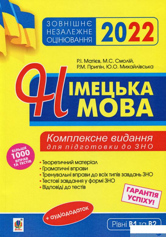 Книга Німецька мова. Комплексне видання: теоретичний матеріал, граматичні вправи, тренувальні вправи до завдань ЗНО 2022 (1337986)
Книга Німецька мова. Комплексне видання: теоретичний матеріал, граматичні вправи, тренувальні вправи до завдань ЗНО 2022 (1337986)