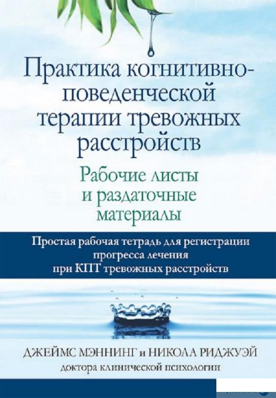 Книга Практика когнитивно-поведенческой терапии тревожных расстройств. Рабочие листы и раздаточные материалы (1331654)
Книга Практика когнитивно-поведенческой терапии тревожных расстройств. Рабочие листы и раздаточные материалы (1331654)