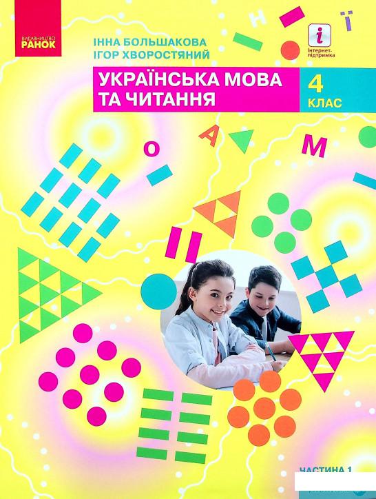 Книга Українська мова та читання. Підручник. 4 клас. У 2-х частинах. Частина 1 (1338005)
Книга Українська мова та читання. Підручник. 4 клас. У 2-х частинах. Частина 1 (1338005)