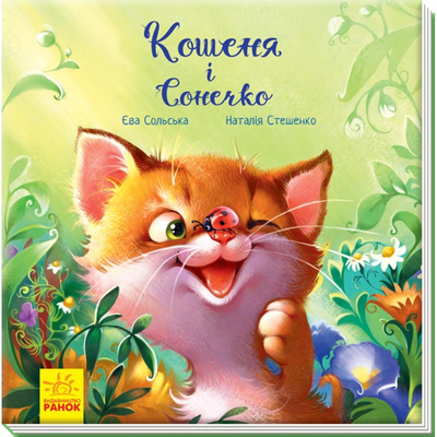 Книга «Трогательные книги. Котенок и Солнышко» Ева Сольская, Наталья Стешенко (10-560024)
Книга «Трогательные книги. Котенок и Солнышко» Ева Сольская, Наталья Стешенко (10-560024)