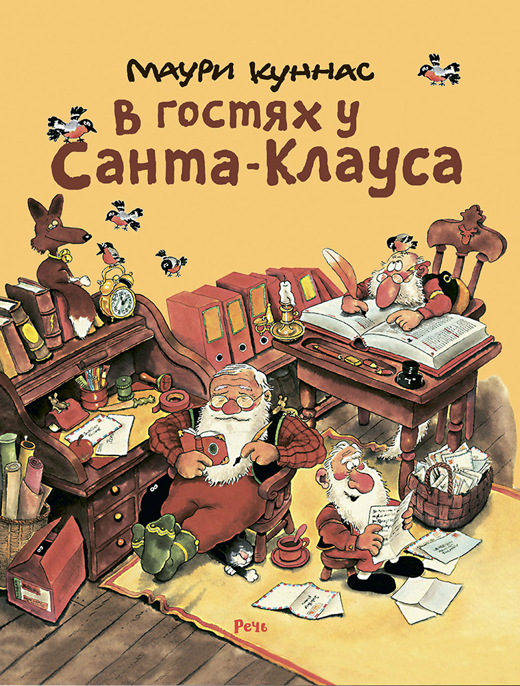 Куннас Маури: В гостях у Санта-Клауса. История о Санта-Клаусе и рождественских гномах
Куннас Маури: В гостях у Санта-Клауса. История о Санта-Клаусе и рождественских гномах