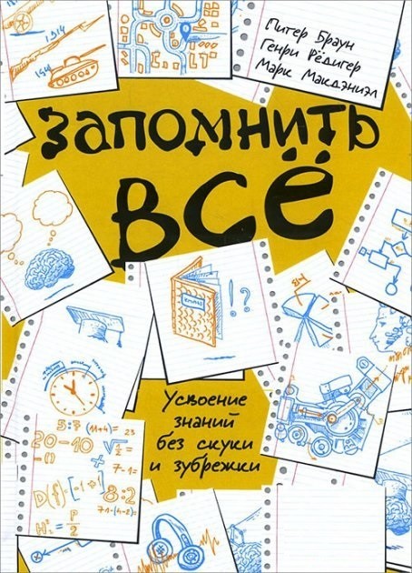 Запомнить все. Усвоение знаний без скуки и зубрежки - Питер Браун, Макдэниэл Марк, Генри Рёдигер
Запомнить все. Усвоение знаний без скуки и зубрежки - Питер Браун, Макдэниэл Марк, Генри Рёдигер