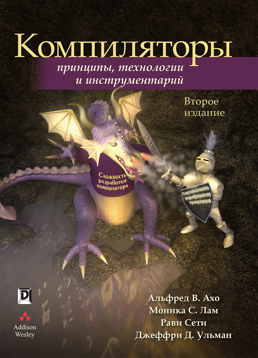 Компиляторы. Принципы, технологии и инструментарий, 2 издание - Альфред В. Ахо (9785907114289)
Компиляторы. Принципы, технологии и инструментарий, 2 издание - Альфред В. Ахо (9785907114289)