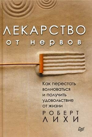 Лекарство от нервов. Как перестать волноваться и получить удовольствие от жизни - Роберт Лихи
Лекарство от нервов. Как перестать волноваться и получить удовольствие от жизни - Роберт Лихи
