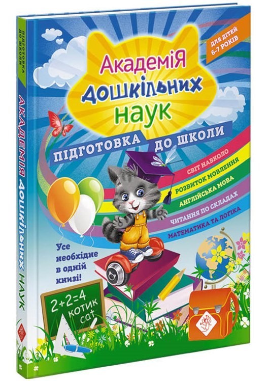 Книга «Академія дошкільних наук: підготовка до школи 6-7 років» (9786177670123) / С. Бондаренко
Книга «Академія дошкільних наук: підготовка до школи 6-7 років» (9786177670123) / С. Бондаренко