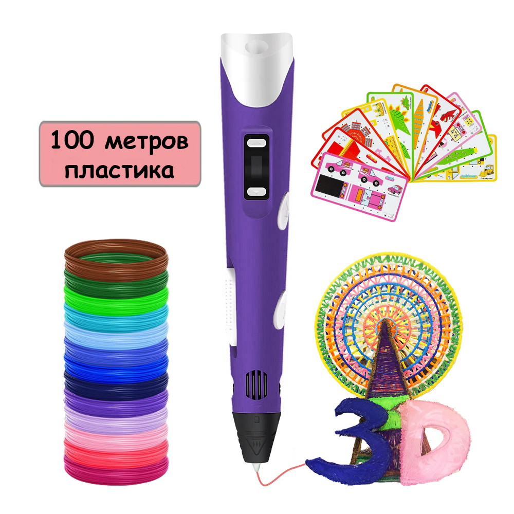 3Д ручка для рисования 3D Pen 3 с комплектом эко пластика 100 метров и трафаретами Фиолетовая
3Д ручка для рисования 3D Pen 3 с комплектом эко пластика 100 метров и трафаретами Фиолетовая