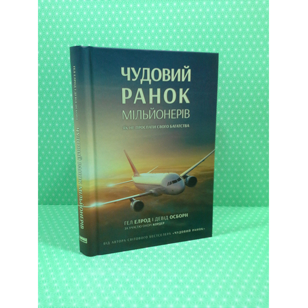Книга Чудовий ранок мільйонерів. Як не проспати своє багатство - Гел Елрод, Девід Озборн, Онорі Кордер
Книга Чудовий ранок мільйонерів. Як не проспати своє багатство - Гел Елрод, Девід Озборн, Онорі Кордер