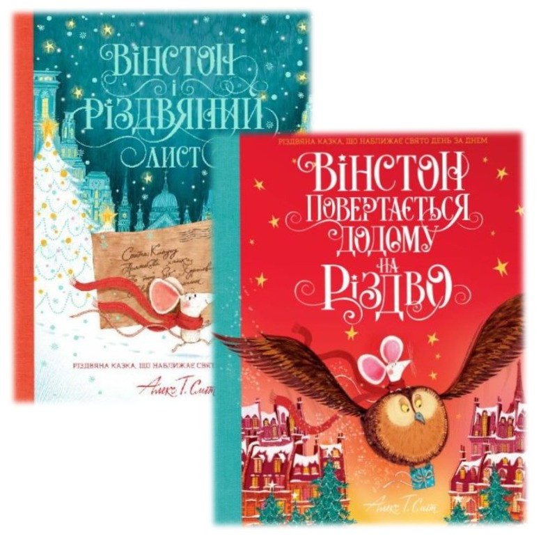 Комплект з 2 книг. Вінстон і різдвяний лист. Вінстон повертається додому на Різдво. Алекс Т. Сміт
Комплект з 2 книг. Вінстон і різдвяний лист. Вінстон повертається додому на Різдво. Алекс Т. Сміт