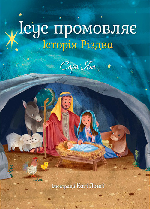 Ісус промовляє. Історія Різдва. Сара Янг 
Ісус промовляє. Історія Різдва. Сара Янг