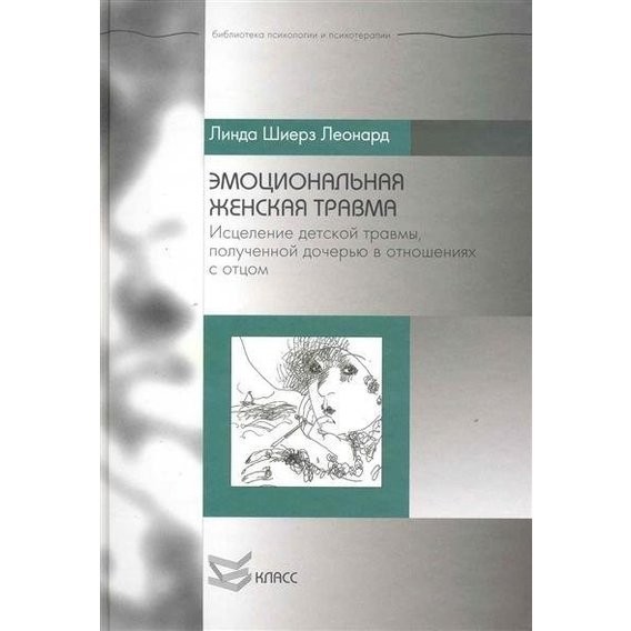 Эмоциональная женская травма. Исцеление детской травмы, полученной дочерью в отношениях с отцом - Линда Леонард
Эмоциональная женская травма. Исцеление детской травмы, полученной дочерью в отношениях с отцом - Линда Леонард