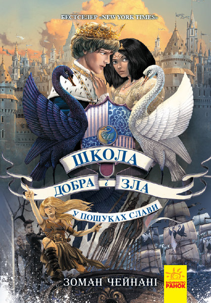 РАНОК Дитяча література У пошуках слави. Книга 4. Школа добра і зла - Зоман Чейнані (9786170960016) Ч681004У
РАНОК Дитяча література У пошуках слави. Книга 4. Школа добра і зла - Зоман Чейнані (9786170960016) Ч681004У