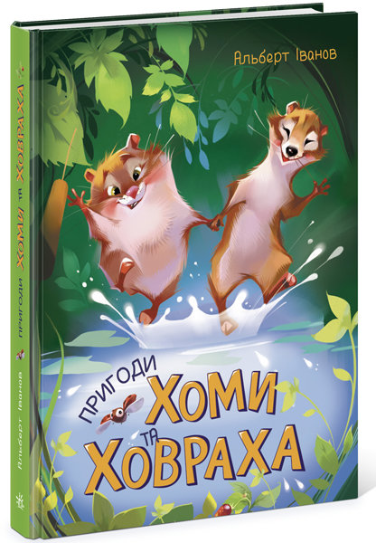 РАНОК Дитяча література Пригоди Хоми та Ховраха - Альберт Іванов (9786170948540) Ч179028У
РАНОК Дитяча література Пригоди Хоми та Ховраха - Альберт Іванов (9786170948540) Ч179028У