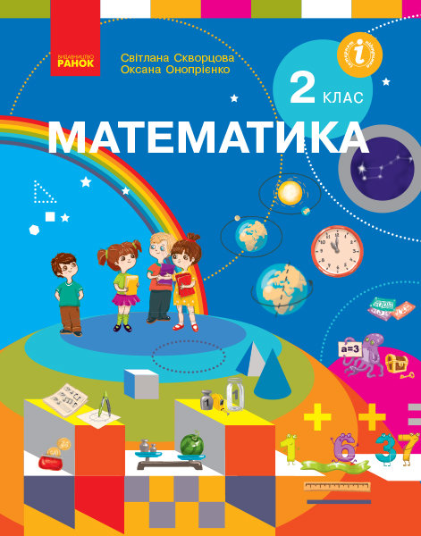 РАНОК Навчальна література НУШ Математика. Підручник. 2 клас - Скворцова С.О., Онопрієнко О.В. (9786170951816) Т470232У
РАНОК Навчальна література НУШ Математика. Підручник. 2 клас - Скворцова С.О., Онопрієнко О.В. (9786170951816) Т470232У