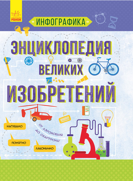 РАНОК Дитяча література Энциклопедия великих изобретений - Маслова Т. (9786170945839) Л802003Р
РАНОК Дитяча література Энциклопедия великих изобретений - Маслова Т. (9786170945839) Л802003Р