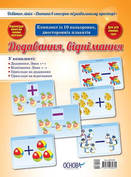 Видавнича група Основа Дитина в сенсорно–пізнавальному просторі. Додавання і віднімання (2712710032315) ДПН009
Видавнича група Основа Дитина в сенсорно–пізнавальному просторі. Додавання і віднімання (2712710032315) ДПН009