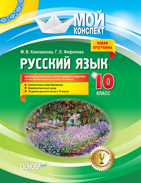 Видавнича група Основа Русский язык. 10 класс. Для ОУЗ с украинским языком обучения (начало изучения с 1-го класса). Серия "Мой конспект" - Коновалова М.В., Фефилова Г.Е. РРМ018
Видавнича група Основа Русский язык. 10 класс. Для ОУЗ с украинским языком обучения (начало изучения с 1-го класса). Серия "Мой конспект" - Коновалова М.В., Фефилова Г.Е. РРМ018