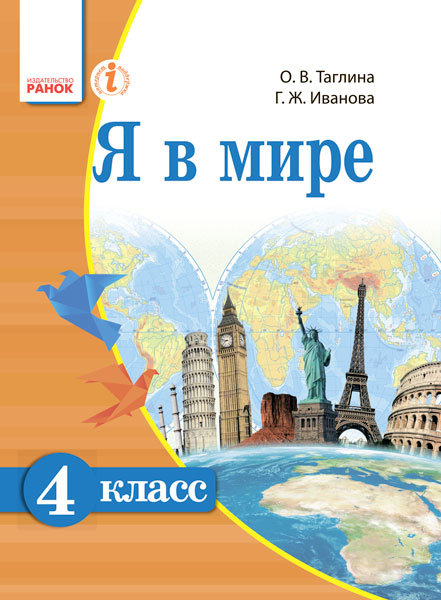 РАНОК Навчальна література Я в мире. Учебник для 4 класса ОУЗ с обуч. на рус. языке (9786170926197) Н470039Р
РАНОК Навчальна література Я в мире. Учебник для 4 класса ОУЗ с обуч. на рус. языке (9786170926197) Н470039Р