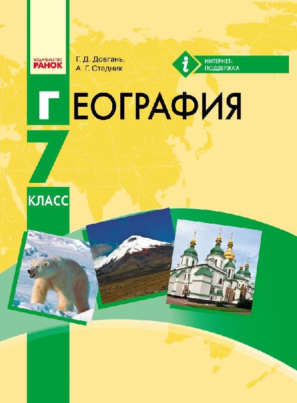 РАНОК Навчальна література География. 7 класс. Учебник для ОУЗ с обуч. на рус. яз. (9786170926722) Г470052Р
РАНОК Навчальна література География. 7 класс. Учебник для ОУЗ с обуч. на рус. яз. (9786170926722) Г470052Р