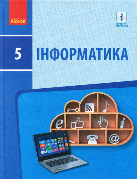 РАНОК Навчальна література Інформатика: Підручник для 5 класу ЗНЗ - Бондаренко О.О., Ластовецький В.В., Пилипчук О.П., Шестопалов Є.А. (9786170947819) Т470212У
РАНОК Навчальна література Інформатика: Підручник для 5 класу ЗНЗ - Бондаренко О.О., Ластовецький В.В., Пилипчук О.П., Шестопалов Є.А. (9786170947819) Т470212У