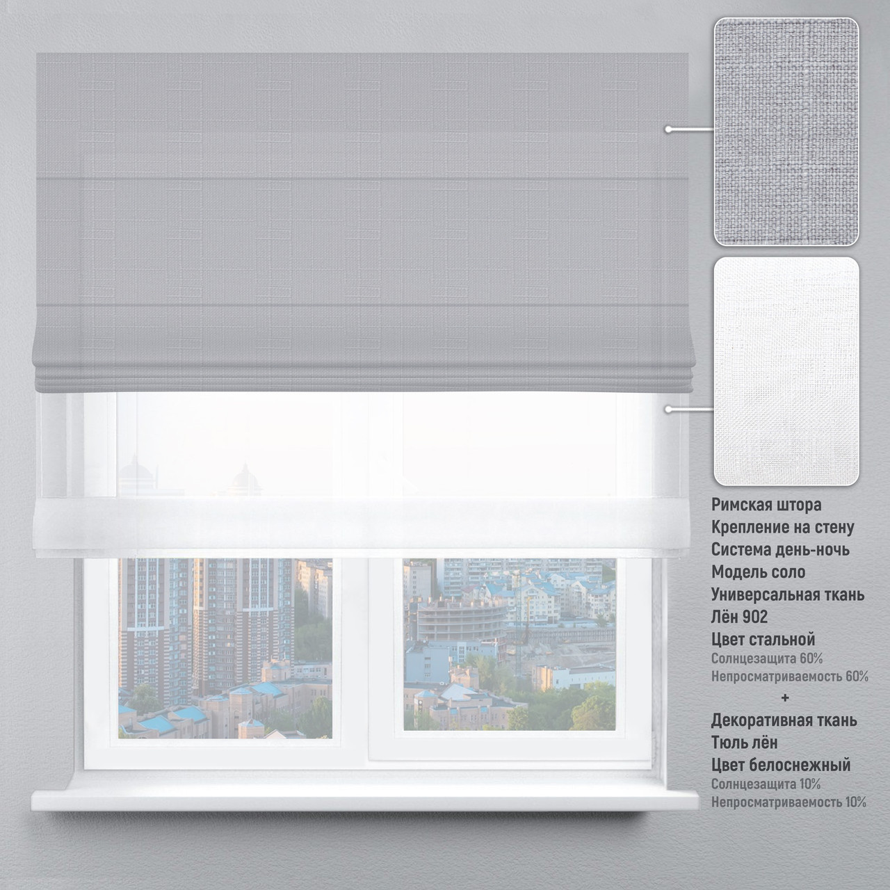 Римская штора веревочный карниз день-ночь лен стальной тюль лен белый 230х170 см