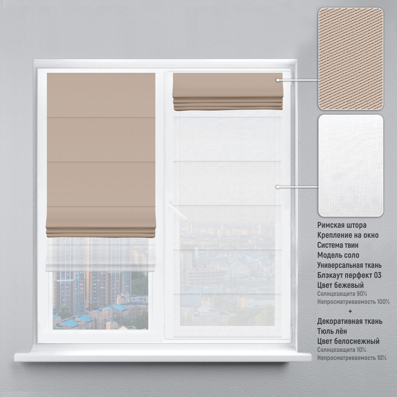 Римская штора веревочный карниз твин блэкаут-перфект бежевый тюль лен белый 120х170 см
Римская штора веревочный карниз твин блэкаут-перфект бежевый тюль лен белый 120х170 см