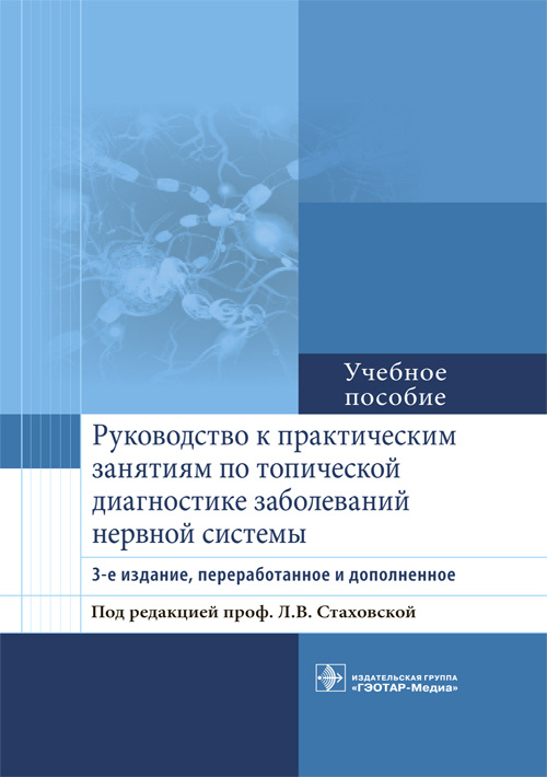 Стаховская, Петрова, Гудкова: Руководство к практическим занятиям по топической диагностике заболеваний нервной системы
Стаховская, Петрова, Гудкова: Руководство к практическим занятиям по топической диагностике заболеваний нервной системы