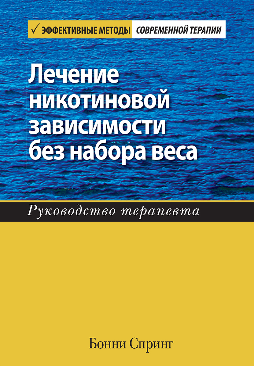 Лечение никотиновой зависимости без набора веса. Руководство терапевта - Бонни Спринг
Лечение никотиновой зависимости без набора веса. Руководство терапевта - Бонни Спринг