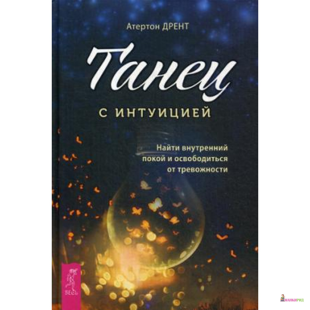 Танец с интуицией: найти внутренний покой и освободиться от тревожности. Дрент А. Весь - Весь - 634094
Танец с интуицией: найти внутренний покой и освободиться от тревожности. Дрент А. Весь - Весь - 634094