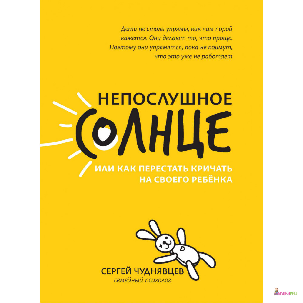 Непослушное солнце, или Как перестать кричать - Сергей Евгеньевич Чуднявцев - Феникс - 886528
Непослушное солнце, или Как перестать кричать - Сергей Евгеньевич Чуднявцев - Феникс - 886528