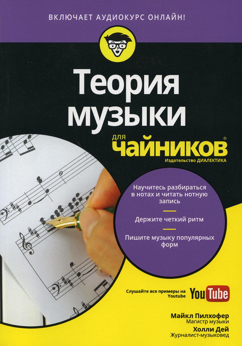 Теория музыки для чайников (аудиокурс на Youtube) - Пилхофер Майкл, Дей Холли (9785907114036)
Теория музыки для чайников (аудиокурс на Youtube) - Пилхофер Майкл, Дей Холли (9785907114036)