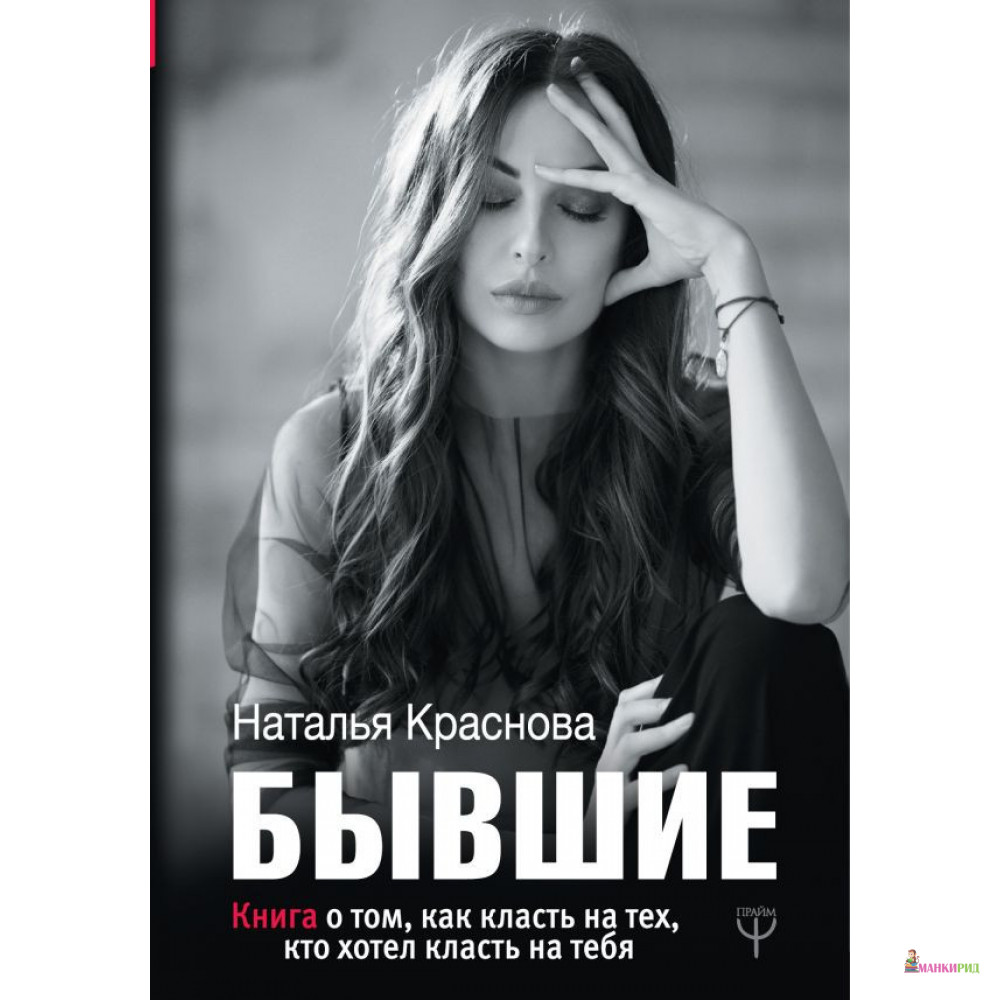 БЫВШИЕ. Книга о том, как класть на тех, кто хотел класть на тебя - Наталья Краснова - Форс - 803965
БЫВШИЕ. Книга о том, как класть на тех, кто хотел класть на тебя - Наталья Краснова - Форс - 803965