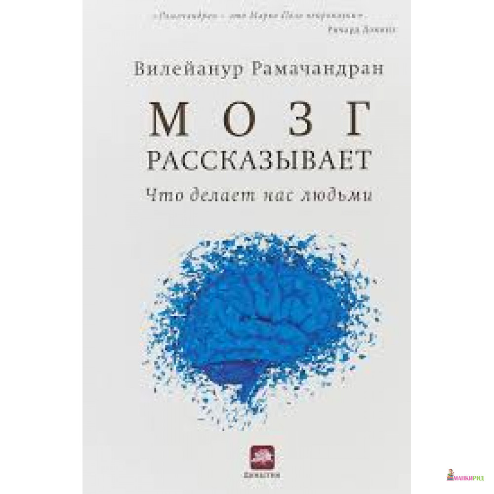 Мозг рассказывает. Что делает нас людьми - Вилейанур Рамачандран - Карьера Пресс - 652744
Мозг рассказывает. Что делает нас людьми - Вилейанур Рамачандран - Карьера Пресс - 652744
