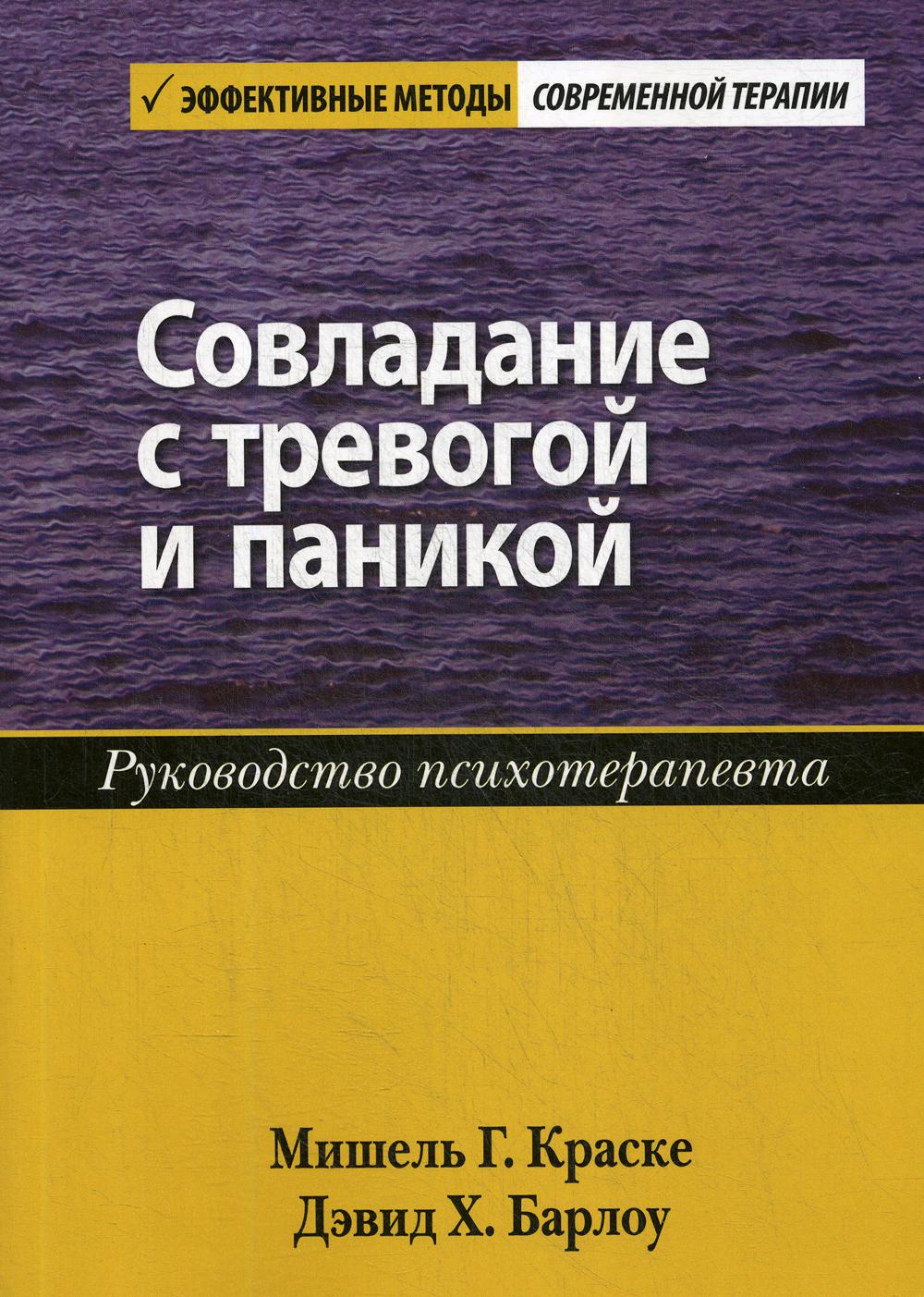 Совладание с тревогой и паникой. Руководство психотерапевта - Краске Мишель Г., Барлоу Дэвид Х. (9785907203853)
Совладание с тревогой и паникой. Руководство психотерапевта - Краске Мишель Г., Барлоу Дэвид Х. (9785907203853)