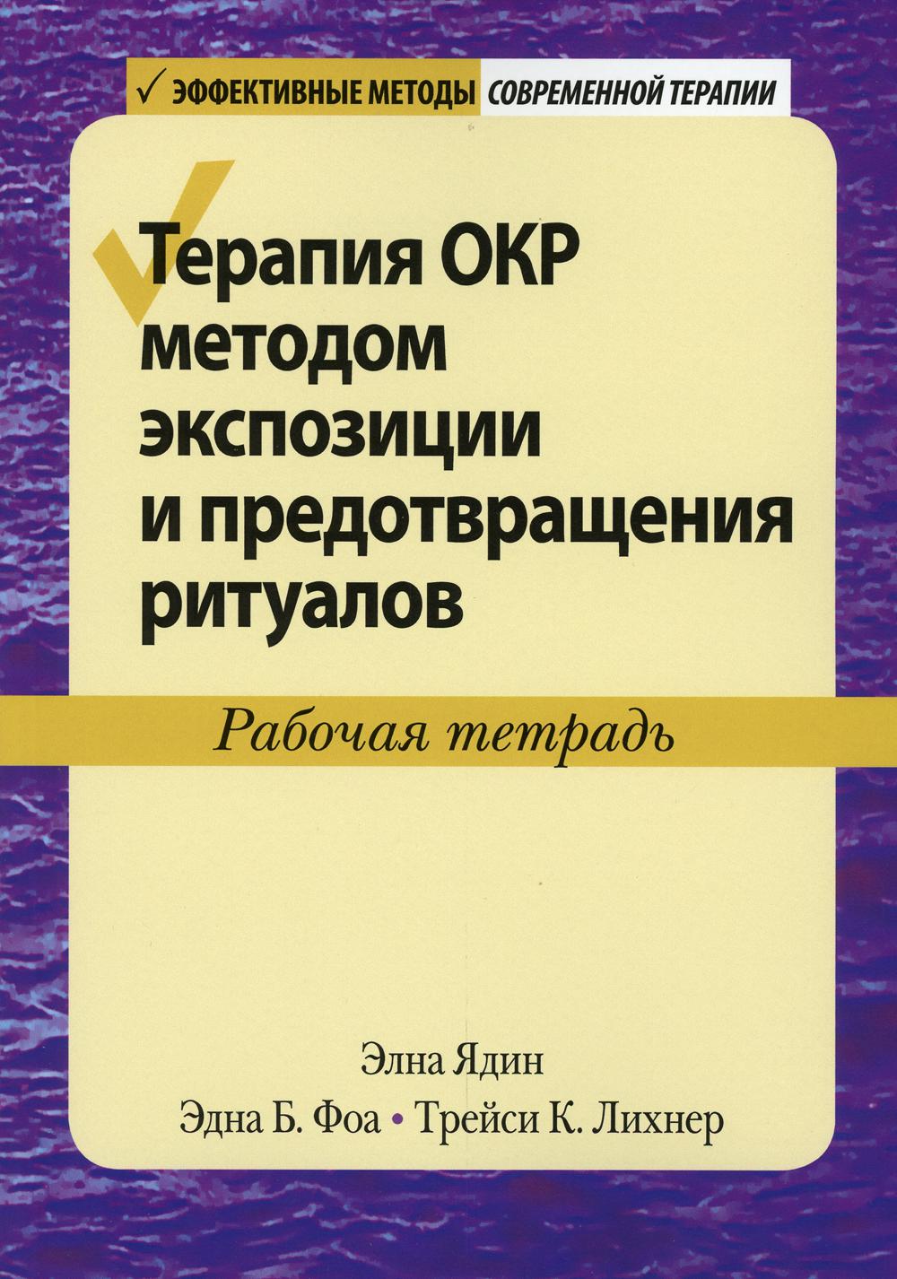Терапия ОКР методом экспозиции и предотвращения ритуалов. Рабочая тетрадь - Ядин Элна, Фоа Эдна Б., Лихнер Трейси К. (9785907203891)
Терапия ОКР методом экспозиции и предотвращения ритуалов. Рабочая тетрадь - Ядин Элна, Фоа Эдна Б., Лихнер Трейси К. (9785907203891)