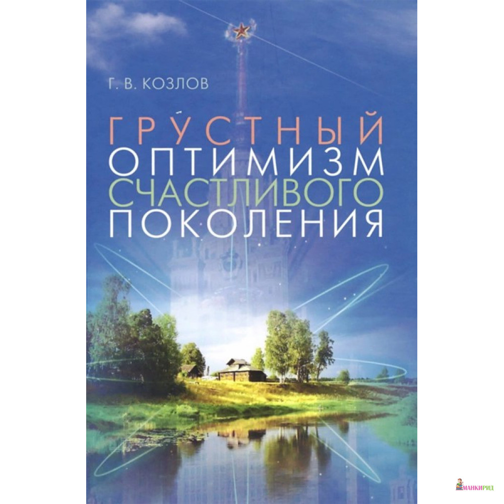 Грустный оптимизм счастливого поколения - Геннадий Викторович Козлов - Этерна - 896834
Грустный оптимизм счастливого поколения - Геннадий Викторович Козлов - Этерна - 896834