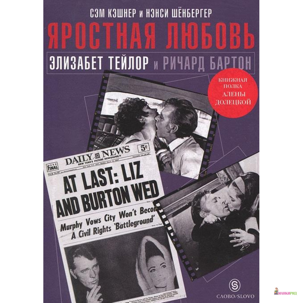Яростная любовь. Элизабет Тейлор и Ричард Бартон - Сэм Кэшнер - СЛОВО/SLOVO - 234305
Яростная любовь. Элизабет Тейлор и Ричард Бартон - Сэм Кэшнер - СЛОВО/SLOVO - 234305